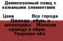Демисезонный плащ с кожаными элементами  › Цена ­ 2 000 - Все города Одежда, обувь и аксессуары » Женская одежда и обувь   . Тверская обл.